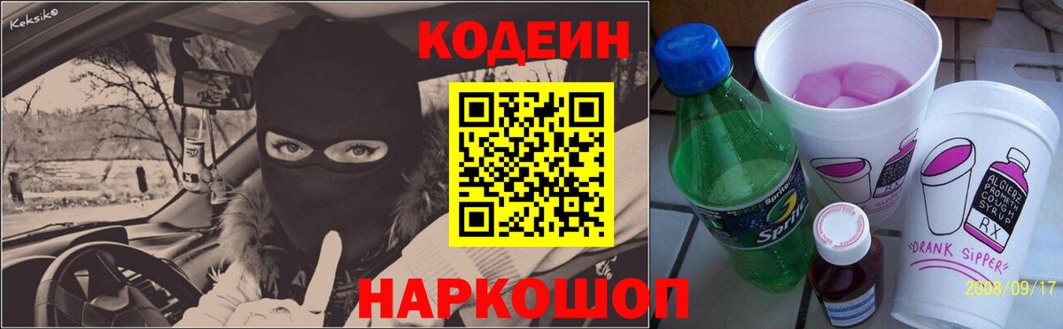 Энгельс  Кодеин Purple Drank  Codein напиток Lean (лин)  Вход с VPN 