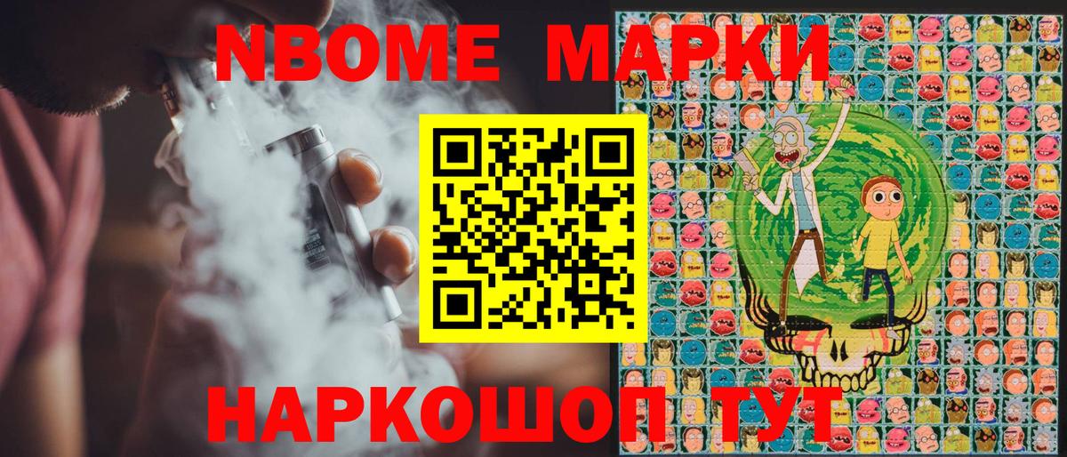 Марки N-bome 1,8мг Энгельс